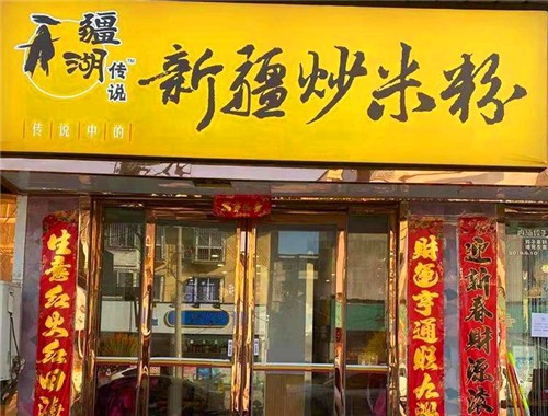 疆湖传说炒米粉